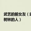 武艺的前女友（武艺的女朋友是谁看不出他会是拉女友进小树林的人）