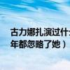 古力娜扎演过什么戏（古力娜扎参演过谁的mv原来大家当年都忽略了她）