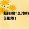 赵丽颖什么时候生（赵丽颖生男孩还是女孩赵丽颖生宝宝痛苦视频）