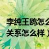 李纯王鸥怎么那么相似是不是双胞胎（私下的关系怎么样）
