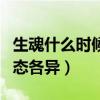 生魂什么时候上映（电影发布人物海报主演神态各异）
