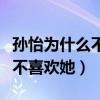 孙怡为什么不办婚礼（黑历史不堪入耳婆婆很不喜欢她）