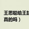 王思聪给王喆加油（网曝王喆是王思聪的弟弟真的吗）