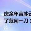 庆余年言冰云重要吗（第一季大结局言冰云捅了范闲一刀）