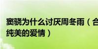 窦骁为什么讨厌周冬雨(合作山楂树之恋演绎纯美的爱情)