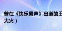 曾在《快乐男声》出道的王栎鑫(如今靠演戏大火)