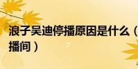 浪子吴迪停播原因是什么(原来在忙着装修直播间)