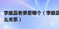 李维嘉老婆是哪个(李维嘉与龙丹妮究竟是什么关系)
