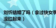 刘忻结婚了吗(拿过快女季军的她后来为什么没红起来)