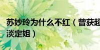 苏妙玲为什么不红(曾获超级女声第四名被称淡定姐)