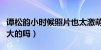 谭松韵小时候照片也太激萌了(是吃可爱多长大的吗)