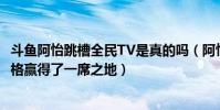 斗鱼阿怡跳槽全民TV是真的吗(阿怡以独特的扮丑的搞笑风格赢得了一席之地)
