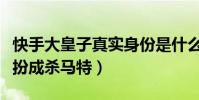 快手大皇子真实身份是什么(颜值帅气却非要扮成杀马特)
