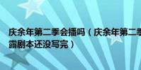 庆余年第二季会播吗(庆余年第二季会换人吗编剧曾隐晦透露剧本还没写完)