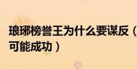 琅琊榜誉王为什么要谋反(因为他知道自己不可能成功)