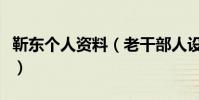靳东个人资料(老干部人设崩后靳东现状被扒)
