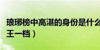 琅琊榜中高湛的身份是什么(为何多次帮助靖王一档)