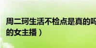 周二珂生活不检点是真的吗(是斗鱼人气最高的女主播)