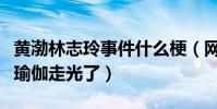 黄渤林志玲事件什么梗(网曝林志玲和黄渤做瑜伽走光了)