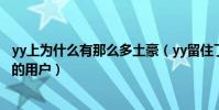 yy上为什么有那么多土豪(yy留住了很多年龄在三十岁左右的用户)