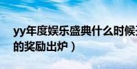 yy年度娱乐盛典什么时候开始(新三类公会的奖励出炉)