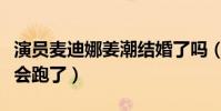演员麦迪娜姜潮结婚了吗(两人的孩子都已经会跑了)