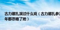 古力娜扎演过什么戏(古力娜扎参演过谁的mv原来大家当年都忽略了她)