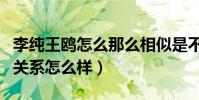 李纯王鸥怎么那么相似是不是双胞胎(私下的关系怎么样)