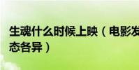 生魂什么时候上映(电影发布人物海报主演神态各异)