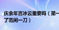 庆余年言冰云重要吗(第一季大结局言冰云捅了范闲一刀)