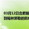 03月12日合肥前往锡林郭勒出行防疫政策查询-从合肥出发到锡林郭勒的防疫政策