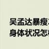 吴孟达暴瘦20斤是怎么回事（吴孟达现在的身体状况怎样了）