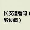 长安道看吗（用插叙的方式讲述了两个故事不够过瘾）