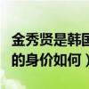 金秀贤是韩国最高身价吗（揭秘金秀贤在韩国的身价如何）