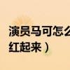 演员马可怎么没消息了（马克最后为什么没能红起来）
