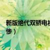 新版绝代双骄电视剧收视碾压大明风华（胡一天江枫下场太惨）