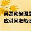 吴磊勃起图是什么梗（曝录制节目吊威亚有反应引网友热议）