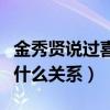 金秀贤说过喜欢全智贤吗（金秀贤和全智贤是什么关系）