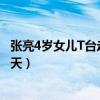 张亮4岁女儿T台走秀气质好（遗传爸爸超模气质长相神似天天）
