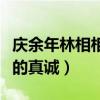 庆余年林相相信范闲吗（范闲让他看到了久违的真诚）