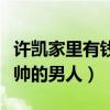 许凯家里有钱吗（曾经被网友评选为紫禁城最帅的男人）