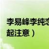 李易峰李纯恋情遭曝光（李纯直接对吗网友引起注意）