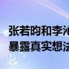 张若昀和李沁吻戏被问什么感觉（生无可恋脸暴露真实想法）