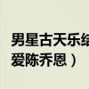 男星古天乐结婚了吗（网传他一直在等心头所爱陈乔恩）