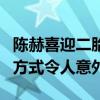 陈赫喜迎二胎女儿是真的吗（陈赫公开二胎的方式令人意外）