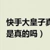 快手大皇子真实身份是什么（网传大皇子很穷是真的吗）