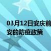 03月12日安庆前往西安出行防疫政策查询-从安庆出发到西安的防疫政策