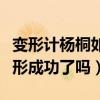 变形计杨桐如今的生活是怎么样的（他到底变形成功了吗）