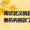 蒋欣武汉捐款了吗（第一时间蒋欣就在韩红慈善机构捐款了）