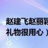 赵建飞赵丽颖关系吗（丽颖送给赵建飞的结婚礼物很用心）
